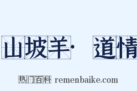 山坡羊·道情是什么意思的图片